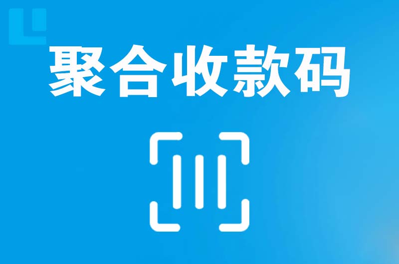 丽江拉卡拉聚合收款码